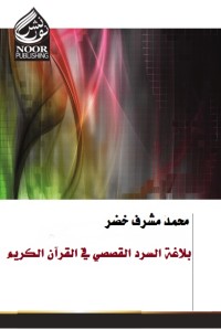 بلاغة السرد القصصي في القرآن الكريم